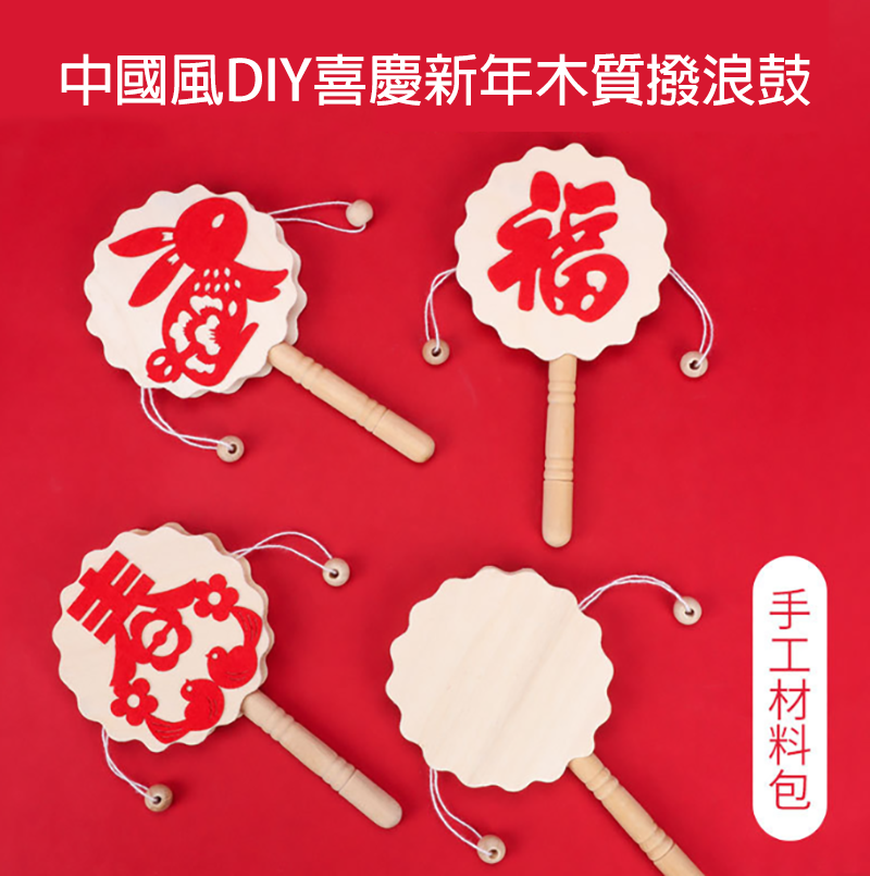 現貨區 中國風DIY喜慶新年木質撥浪鼓 CH9654