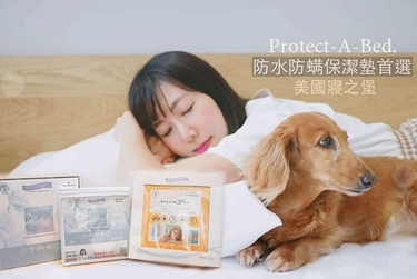 C妞日記推薦養狗人使用寢之堡防蟎防水保潔墊防蟎寢具