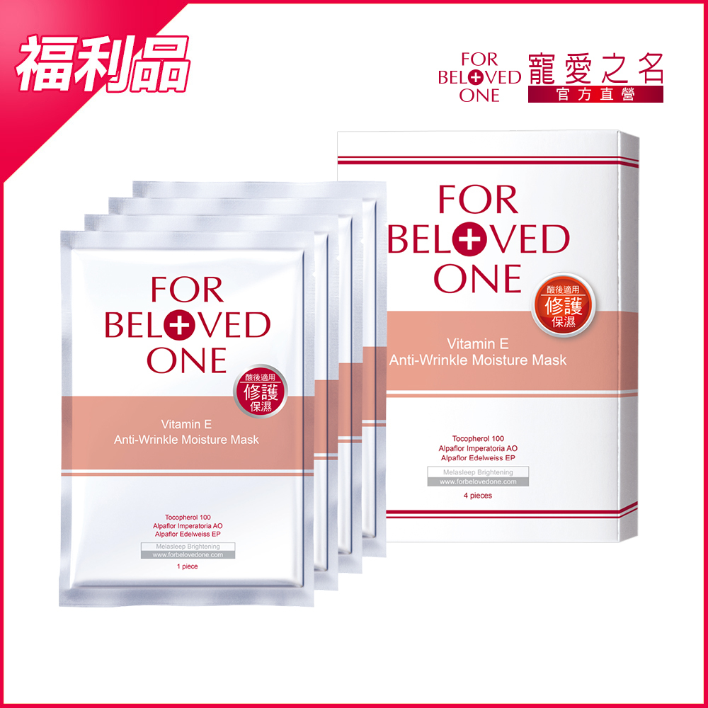【即期/盒損】維E抗皺保濕面膜 4片/盒(效期:20270102)