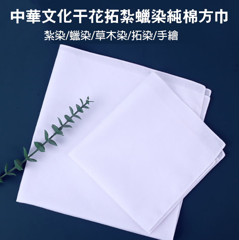 中華文化干花拓紮蠟染純棉方巾 CH9652