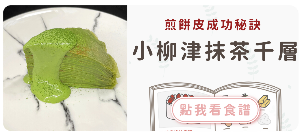小柳津抹茶千層蛋糕食譜