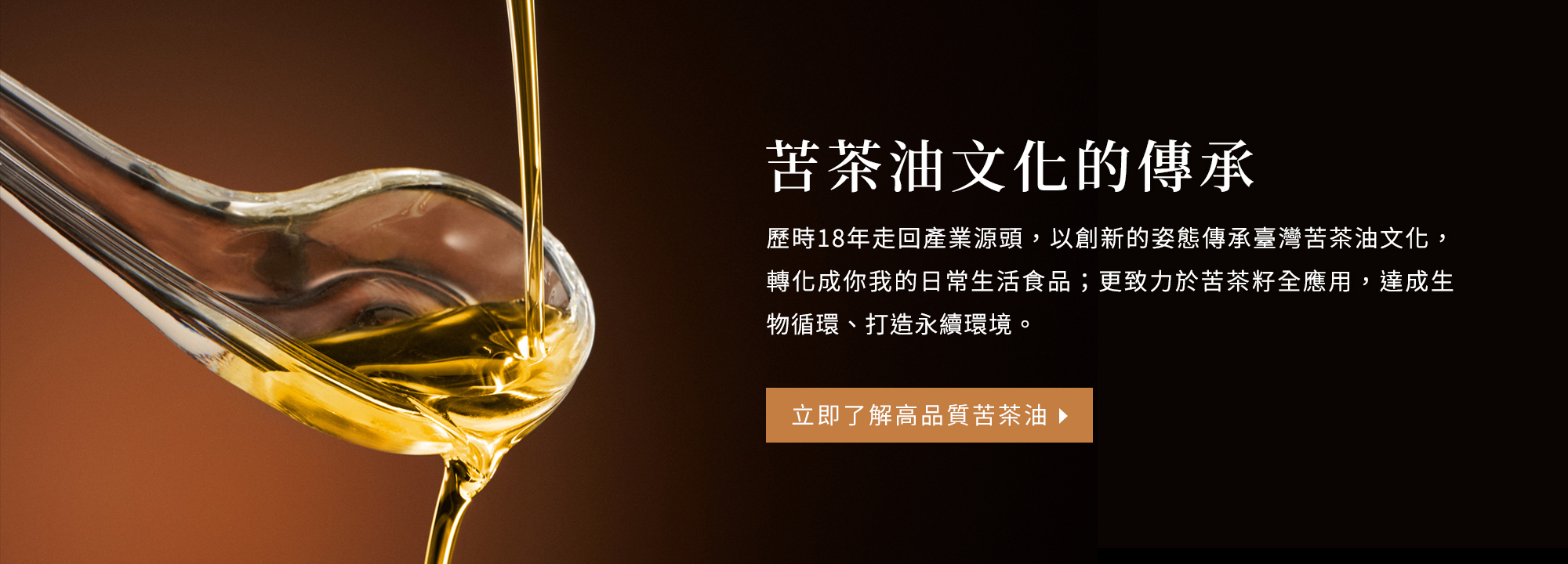 苦茶油文化的傳承｜茶籽堂