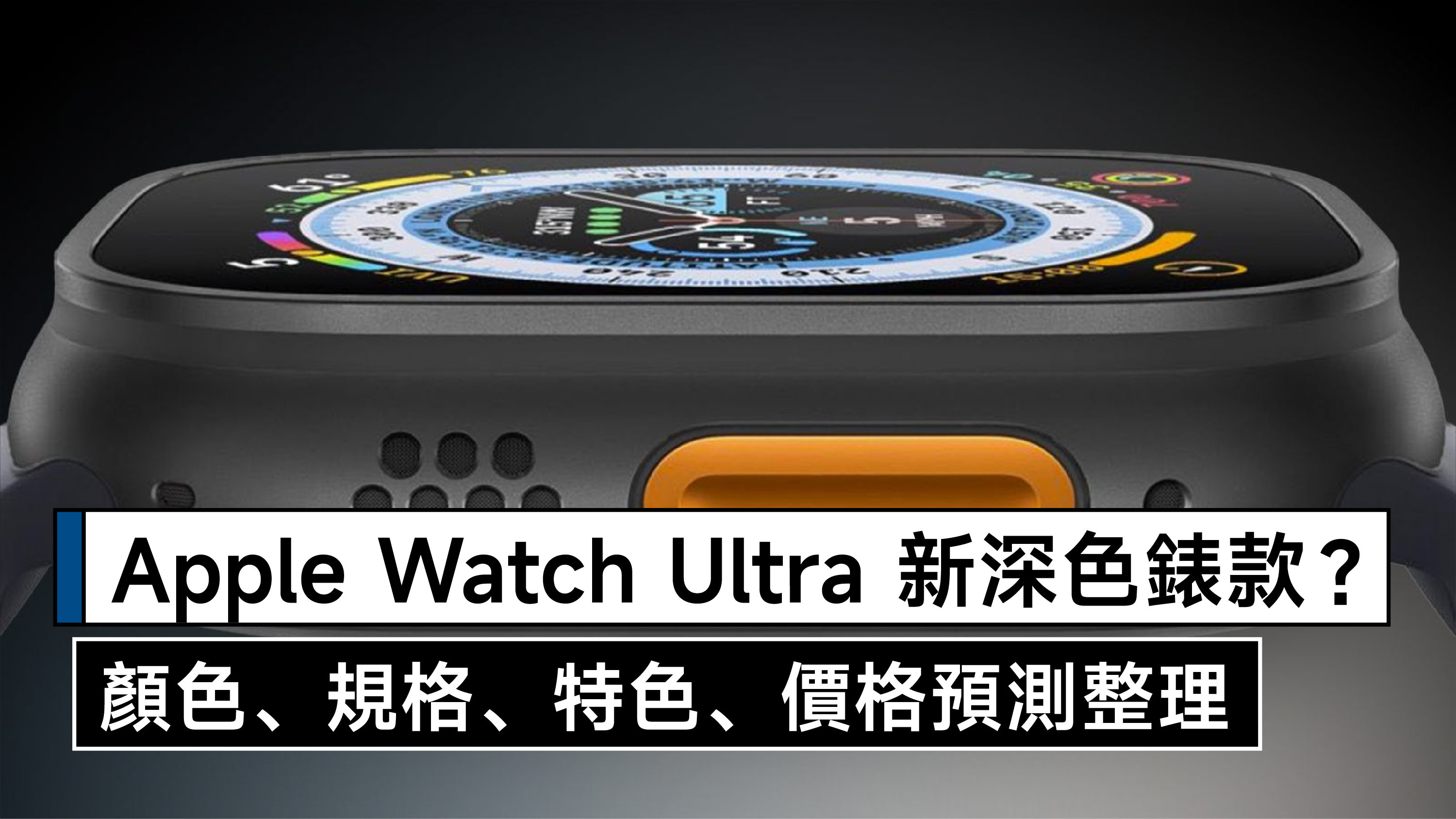 第二代Apple Watch Ultra將出深色錶款規格、特色、價格預測整理-Q哥