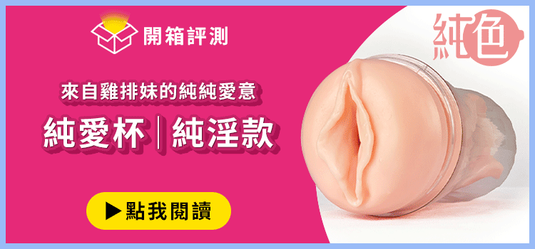 純色 純愛杯 飛機杯 開箱文