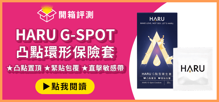 haru保險套開箱文 g-spot凸點環形保險套