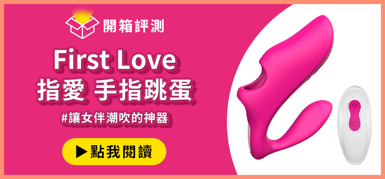 指藤鷹手指跳蛋開箱文