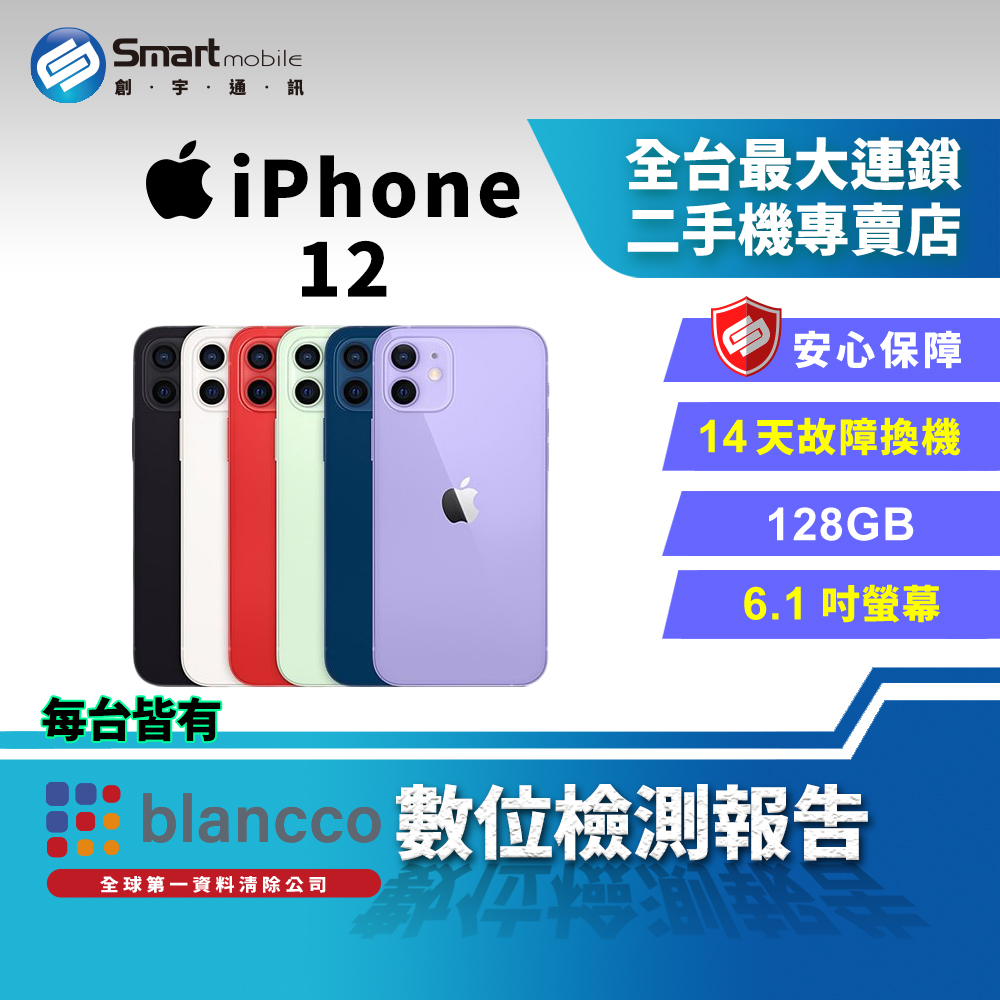 福利品】Apple iPhone 12 128GB【A2403】 支援5G 6.1吋觸控螢幕
