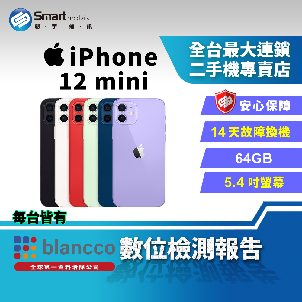 福利品】Apple iPhone 12 mini 64GB【A2399】支援5G 5.4吋觸控螢幕