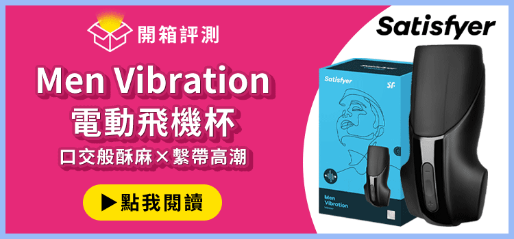 Satisfyer｜Men Vibration電動飛機杯真實開箱評測
