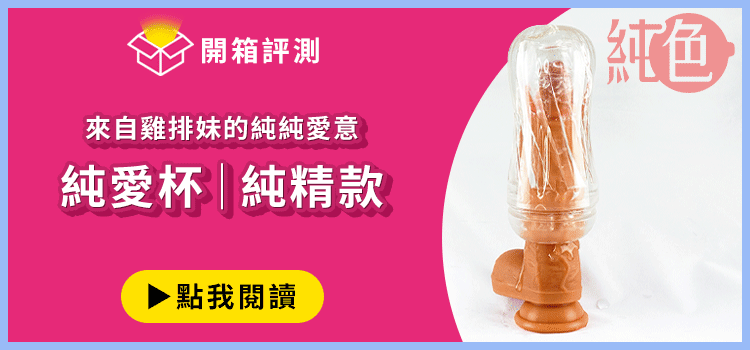 純色飛機杯 純精款純愛杯 開箱文