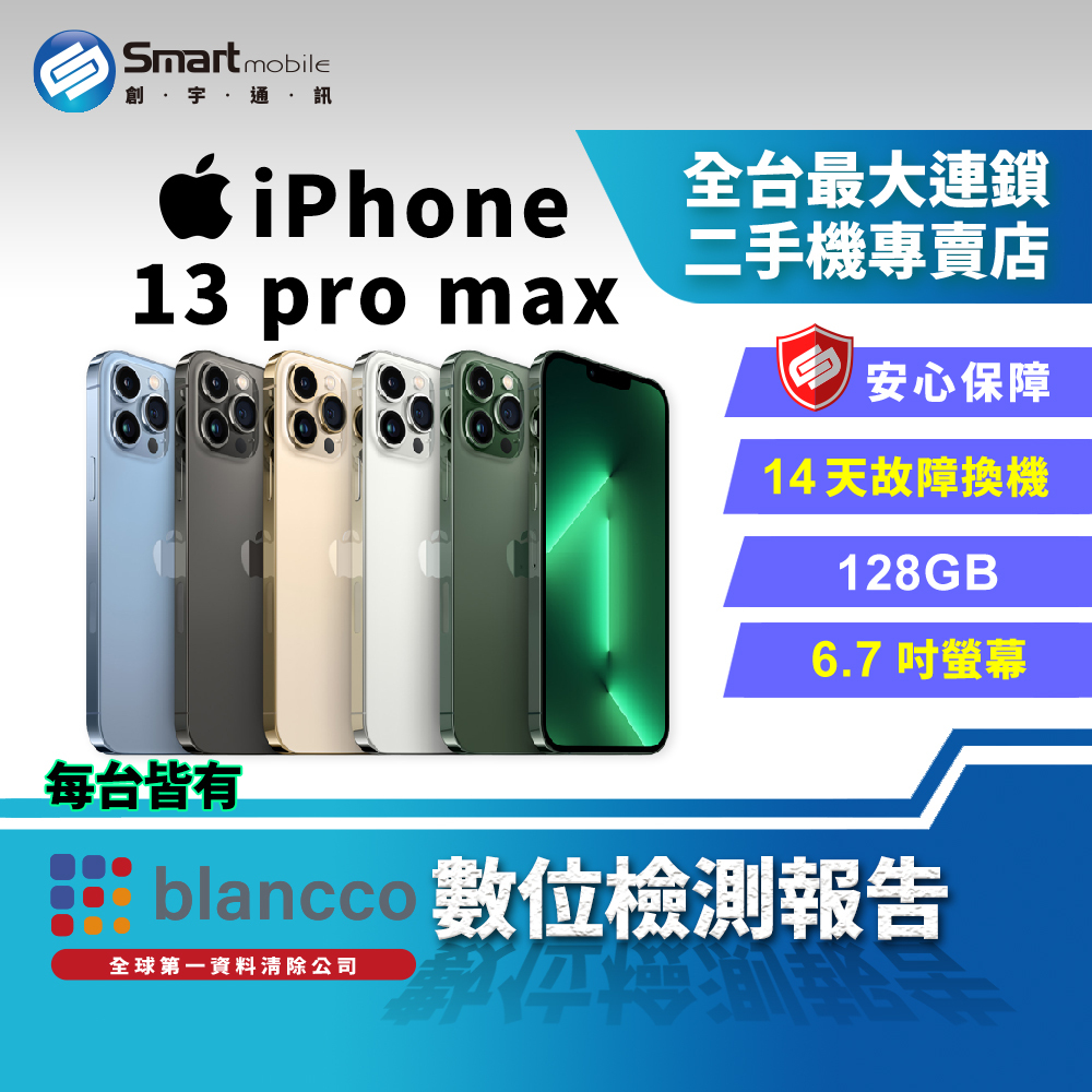 福利品】Apple iPhone 13 Pro Max 128GB 6.7吋(5G)