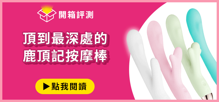 鹿頂記電動按摩棒 開箱文