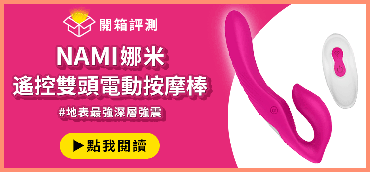 nami娜米雙頭電動按摩棒開箱文
