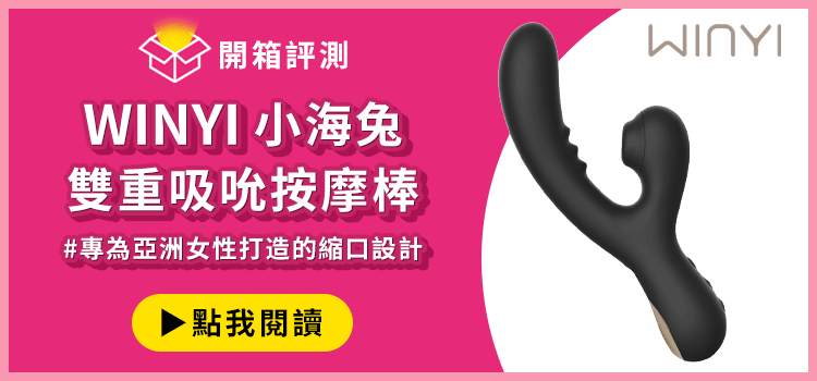 Winyi小海兔 吸吮電動按摩棒開箱文