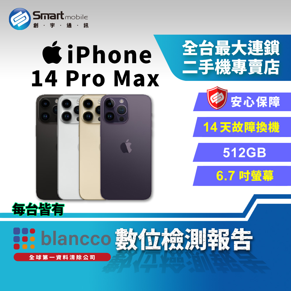 福利品】Apple iPhone 14 Pro Max 512GB