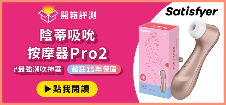 satisfyer陰蒂吸吮器pro2開箱文