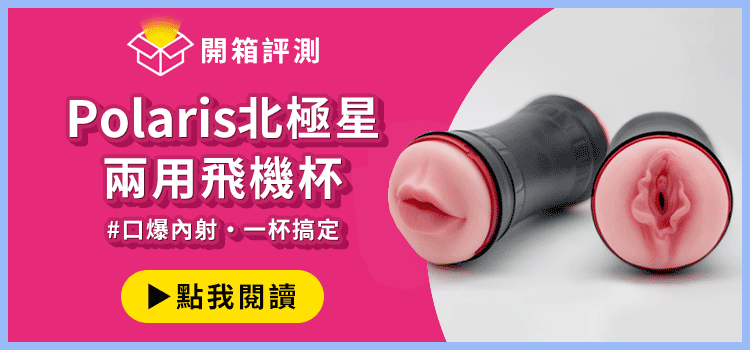 北極星兩用飛機杯開箱文