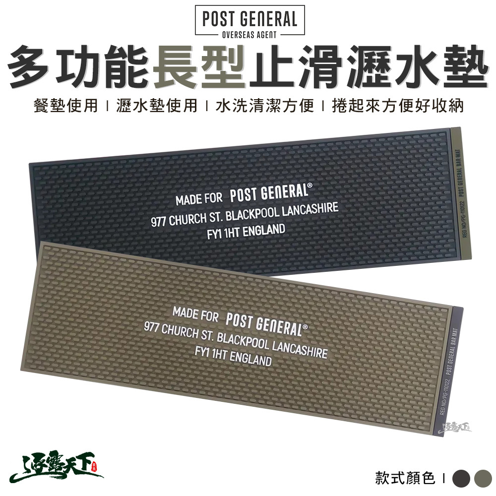 POST GENERAL 多功能止滑瀝水墊長型
