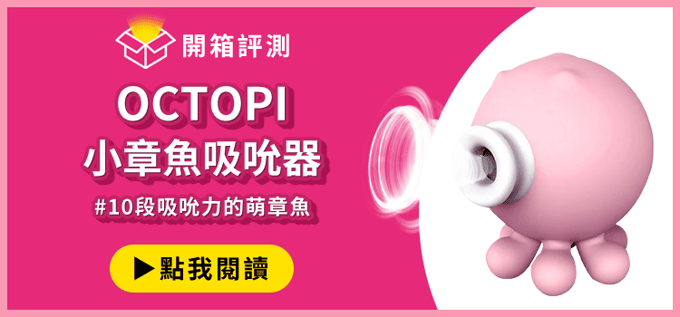 小章魚吸吮器開箱文
