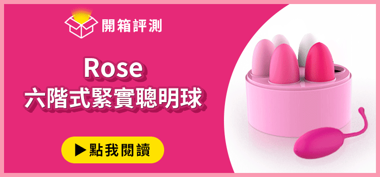 rose六階式緊實聰明球開箱文