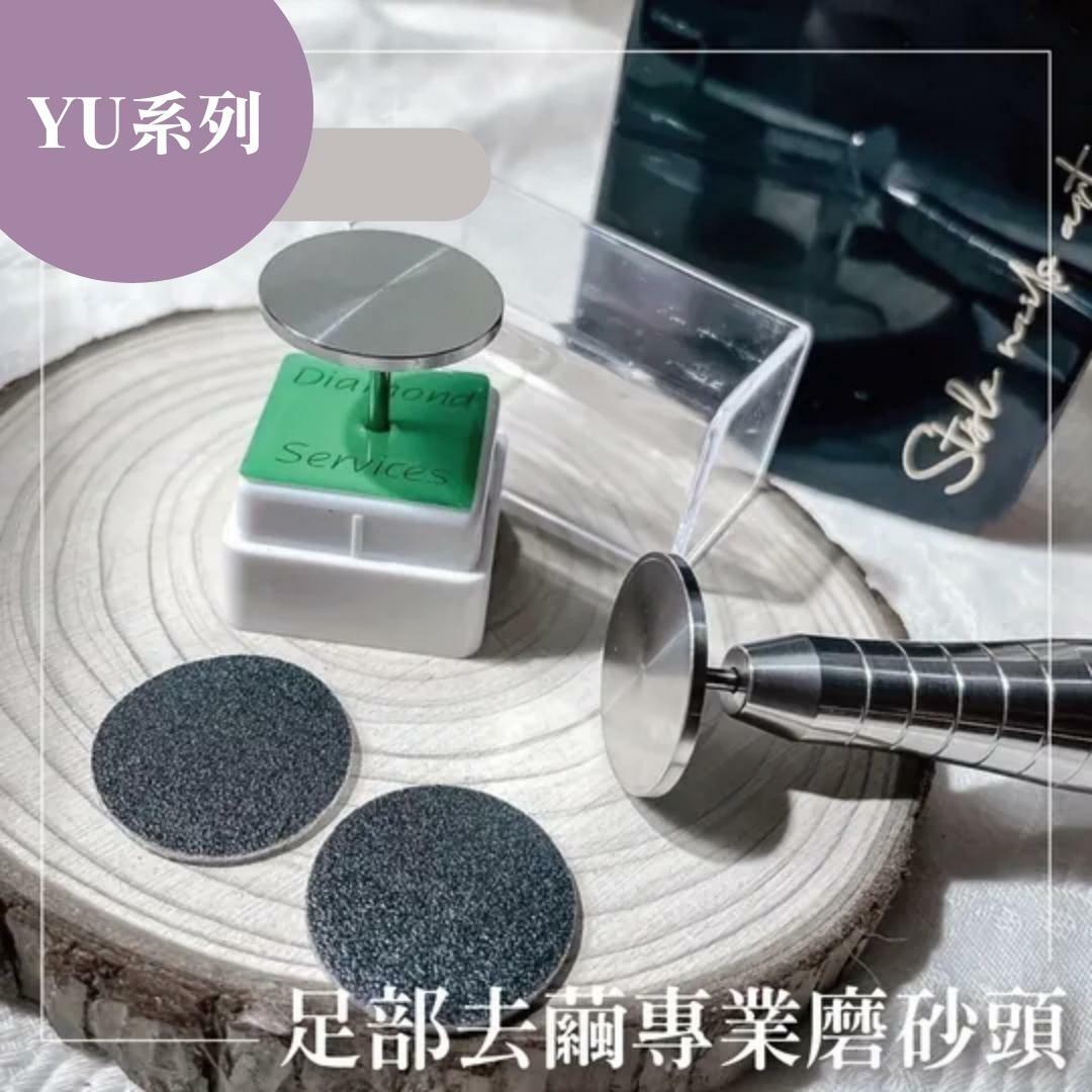 【YU系列】足底飛碟替換系列