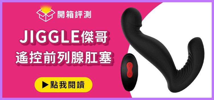 jiggle傑哥遙控前列腺肛塞 開箱文
