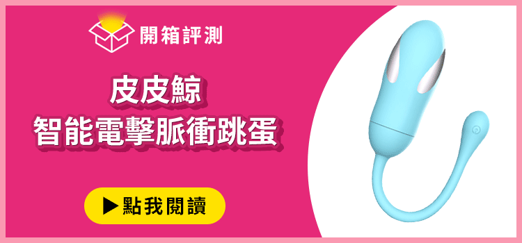 皮皮鯨 電擊脈衝跳蛋開箱文