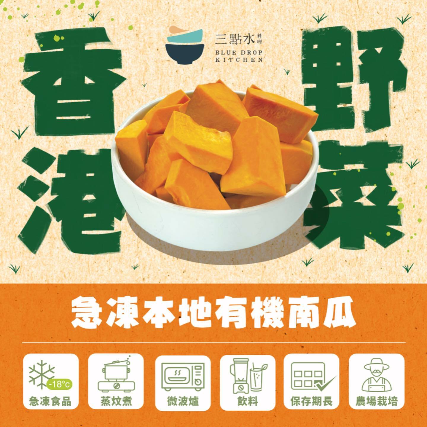 全港首發｜急凍本地有機南瓜🎃🧊｜三點水