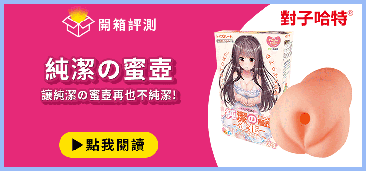 對子哈特 純潔的蜜壺 飛機杯開箱文