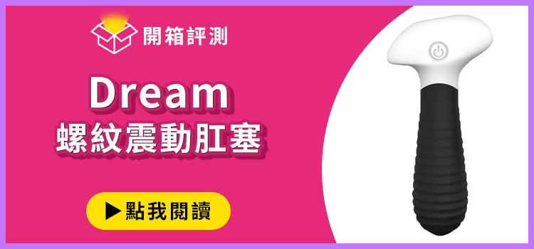 dream螺紋震動肛塞，開箱文