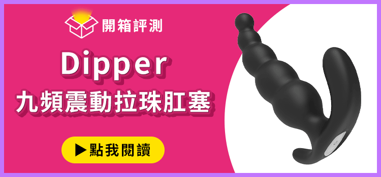 dipper九頻震動拉珠肛塞，開箱文