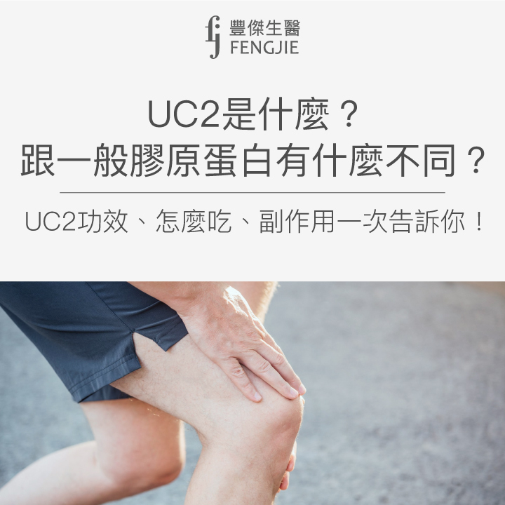 UC2是什麼?