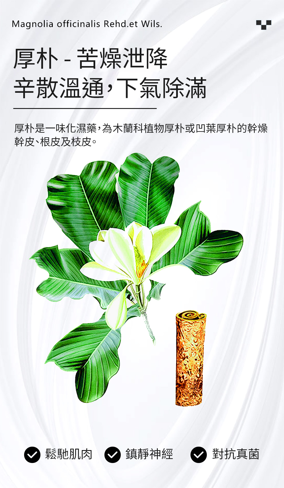 厚朴, 木蘭科植物, 化濕藥, 鬆馳肌肉, 鎮靜神經, 抗真菌, 靈芝, 多孔菌科真菌, 免疫調節活性, 心肌收縮力, 改善睡眠質量, 鎮靜鎮痛, 延長睡眠時間,改善睡眠,Naturalland,ihearb,nowfood,kirkland,維特健