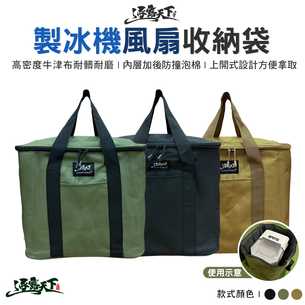 逐露天下 風格製冰機 風扇收納袋