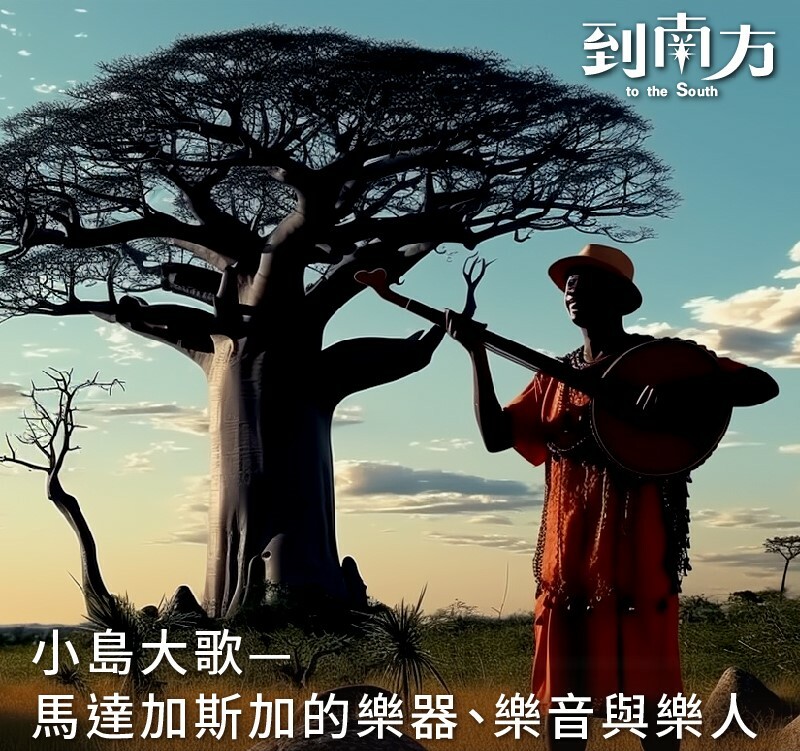 工作坊｜雙人票｜小島大歌 - 馬達加斯加的樂器、樂音與樂人