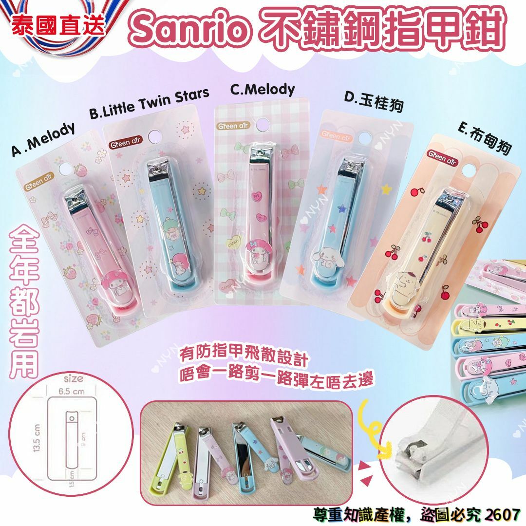 泰國Sanrio × Green Air不鏽鋼指甲鉗