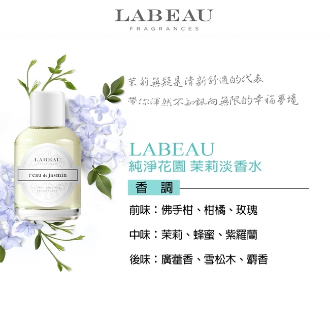 ❗效期26.08❗LABEAU純淨花園茉莉禮盒
