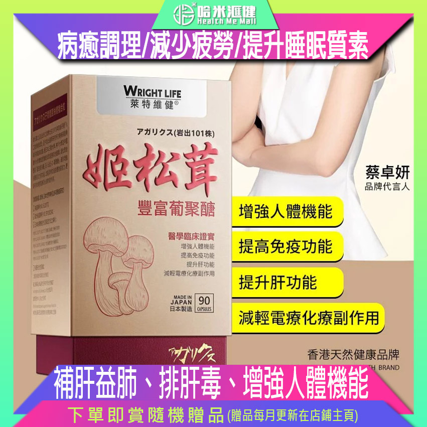 【萊特維健】姬松茸膠囊 90粒/盒【正品】WRIGHT LIFE ✔增強人體機能 ✔提高免疫功能 ✔補肝益肺 ✔排肝毒 ✔提升肝功能 ✔強化呼吸和消化系統 ✔改善鼻敏 ✔病癒調理 ✔減少疲勞 ✔提升睡眠質素 ✔減輕電療化療副作用