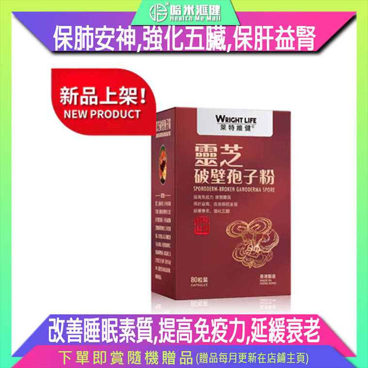 【萊特維健】 靈芝破壁胞子粉膠囊80粒裝【正品】WRIGHT LIFE 提高免疫力，增強體質，保肝益腎，改善睡眠素質，保肺安神, 延緩衰老，增強呼吸系統功能，強化五臟