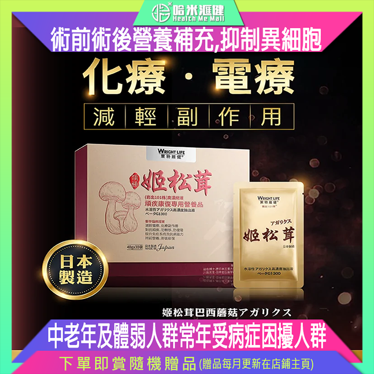 【萊特維健】姬松茸精華濃縮液 40G X 30袋/盒【正品】WRIGHT LIFE✔緩解化療電療副作用 ✔術前術後營養補充 ✔抑制異細胞 ✔術後免疫賦活 ✔改善肝機