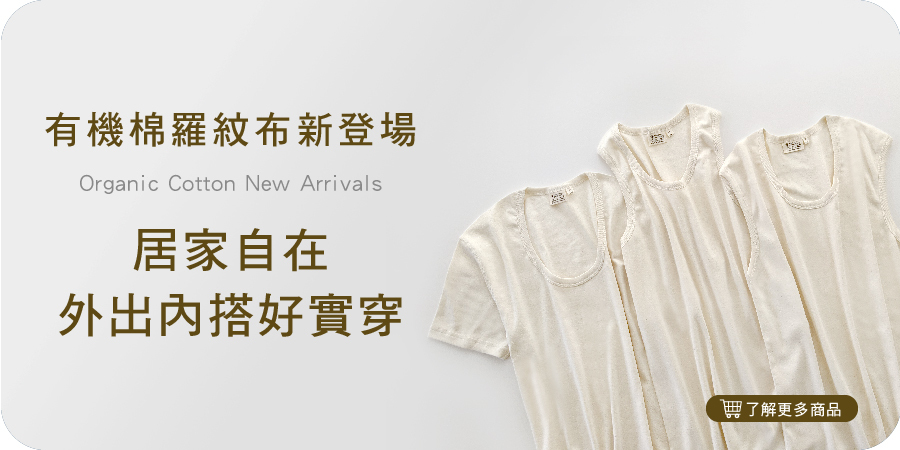 男士內著上衣 | 藍天畫布有機棉