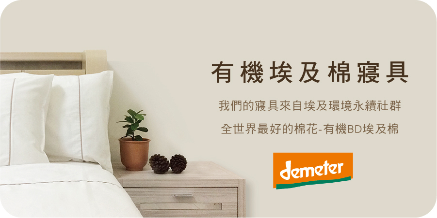 有機埃及棉寢具 | 藍天畫布有機棉