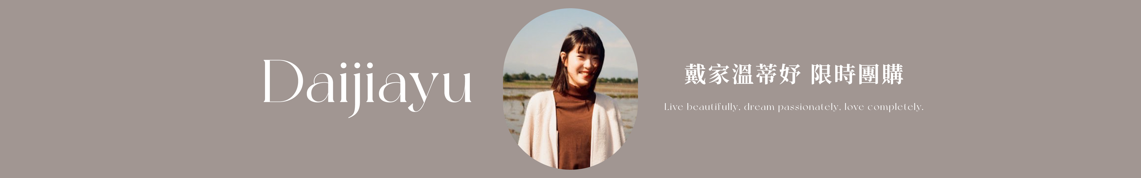 戴家溫蒂妤 團購