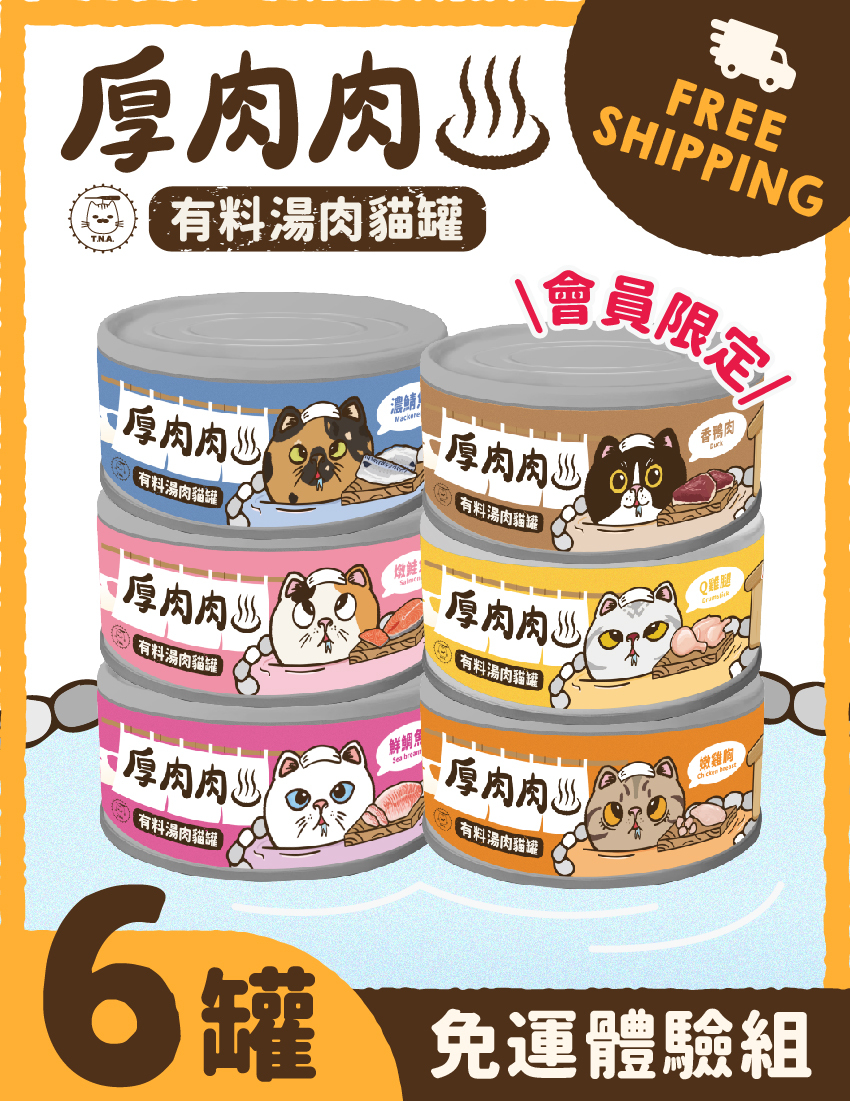 【免運體驗組】厚肉肉Hoorooroo有料湯肉貓罐-6罐免運體驗組