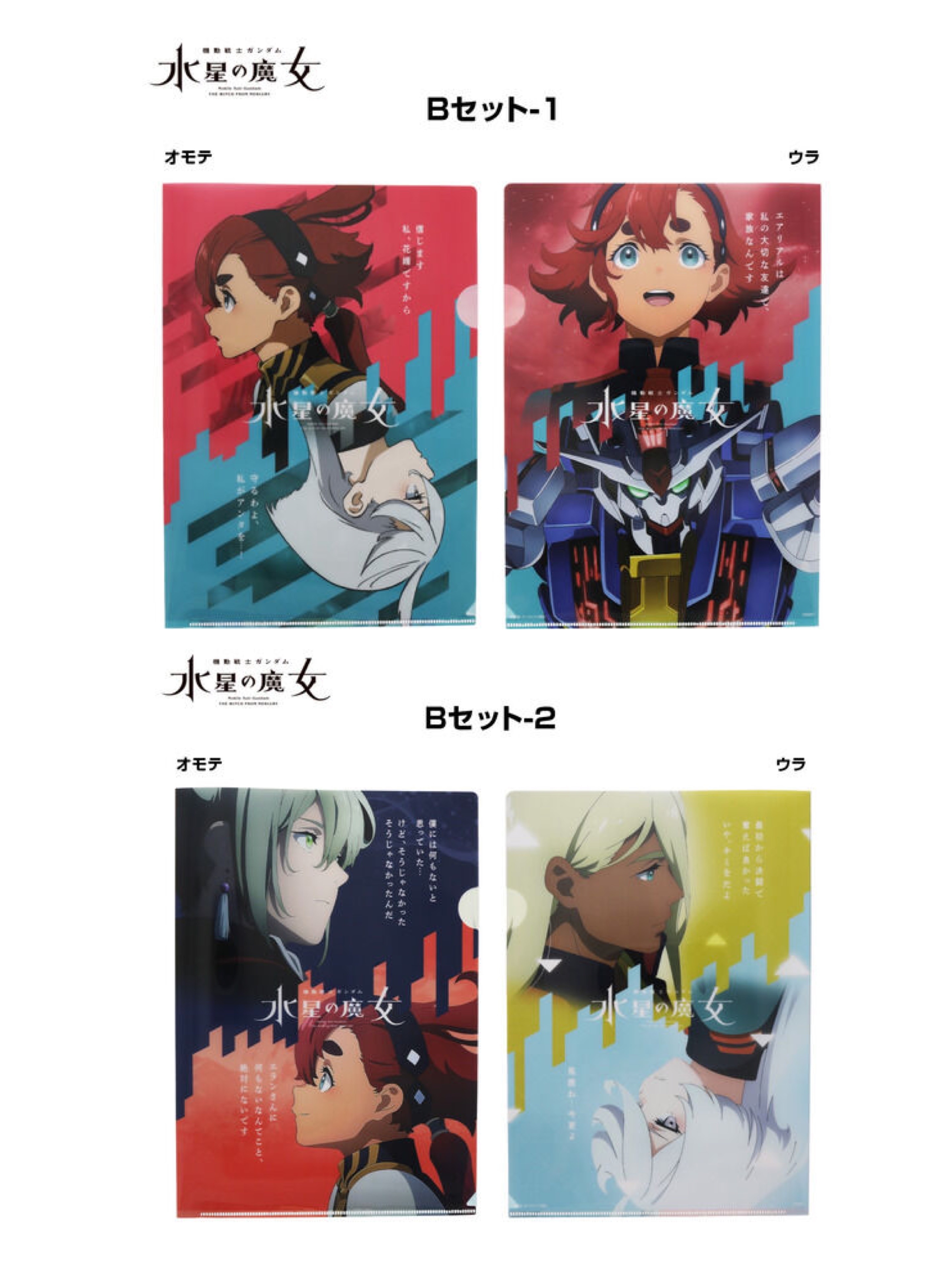 Pbandai 預訂2023/9月 クリアファイルセット　機動戦士ガンダム　水星の魔女EXPO B File set