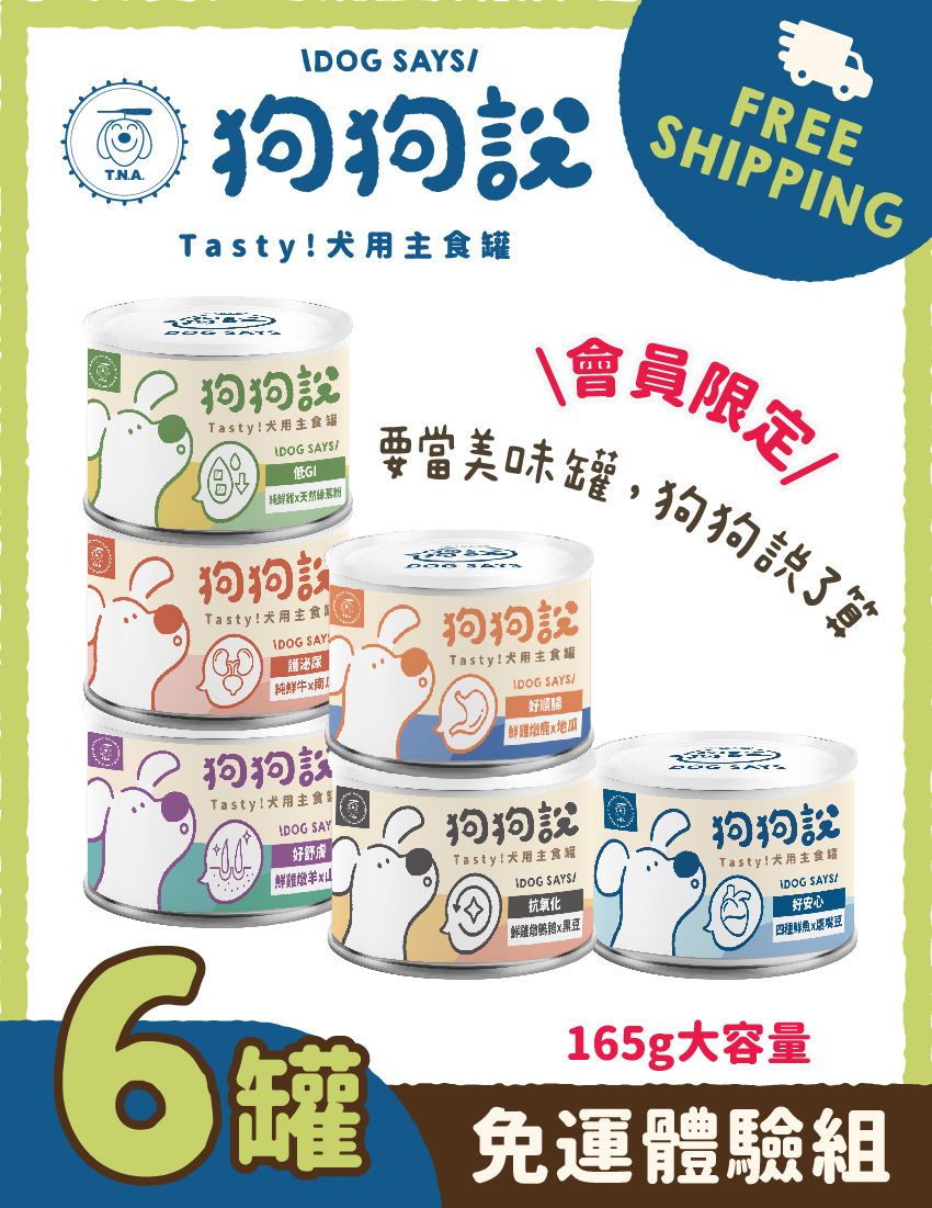 【免運體驗組】狗狗說Tasty犬用主食罐-6罐免運體驗組