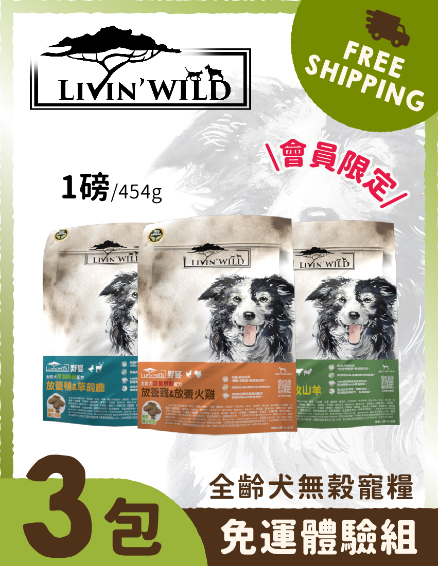 【免運試吃組】Livin' Wild野宴-全齡犬無穀寵糧1lb-三包組※登入會員享會員優惠價※