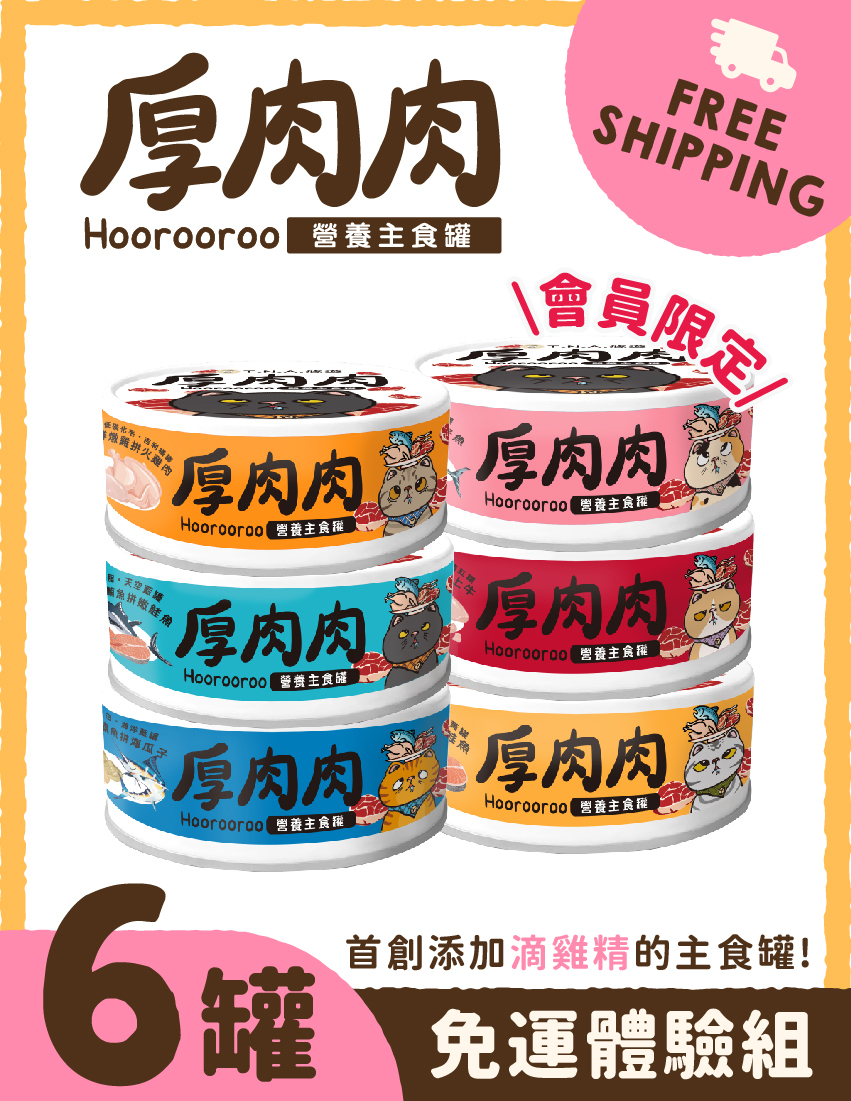 【免運體驗組】厚肉肉Hoorooroo營養主食罐-6罐免運體驗組※登入會員享會員優惠價※
