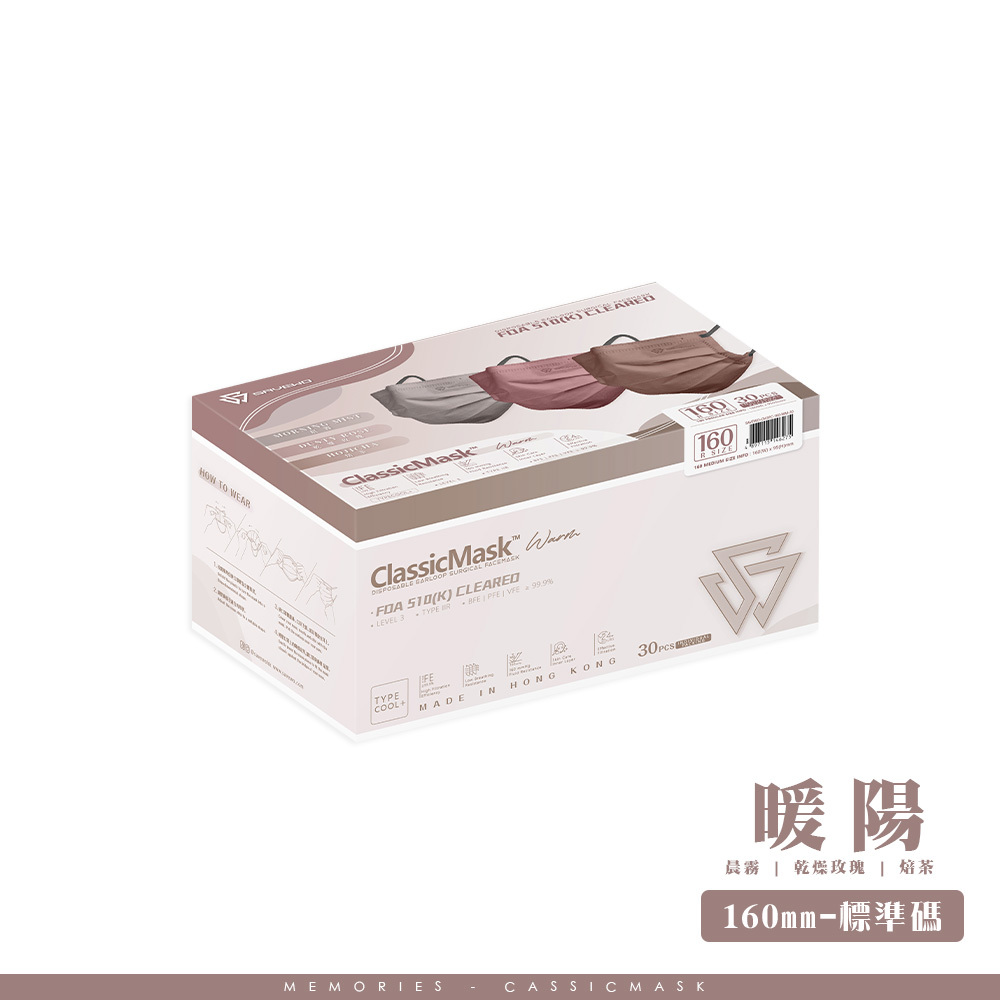 *160mm R 標準碼* SAVEWO ClassicMask Memories 三摺平面口罩 暖陽 (一盒三款共 30 個, 每款 10 個獨立包裝)