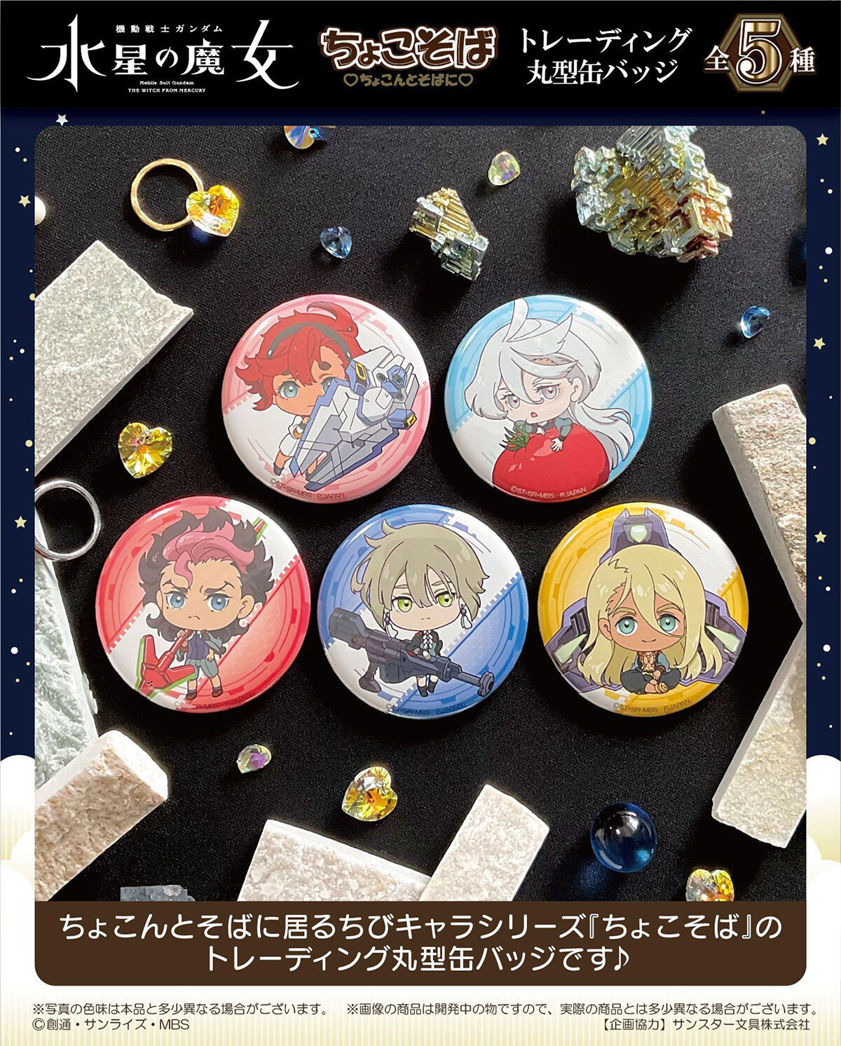 Pbandai 預訂2023/10月 機動戦士ｶﾞﾝﾀﾞﾑ水星の魔女 ちょこそば ﾄﾚｰﾃﾞｨﾝｸﾞ丸缶ﾊﾞｯｼﾞ(BOX販売)襟章Box